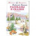 Рассказы и сказки. 1-4 классы