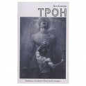 Трон