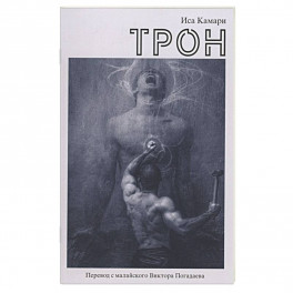 Трон