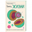 Танец жизни: новая наука о том, как клетка