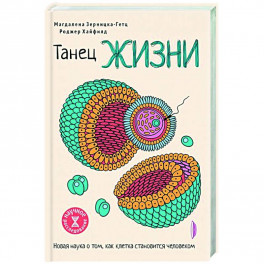 Танец жизни: новая наука о том, как клетка