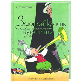 Золотой ключик,или приключения Буратино