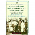 Детский мир императорских резиденций. Быт монархов и их окружение. Повседневная жизнь Российского императорского двора