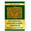 Заговоры, заклинания, обереги и другие виды народного врачевания, основанные на вере в силу слова