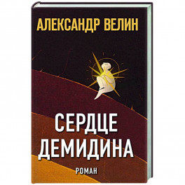 Сердце Демидина