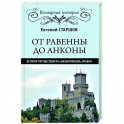От Равенны до Анконы: история путешествия по "византийской" Италии