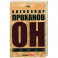 Он