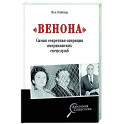 "Венона". Самая секретная операция американских спецслужб