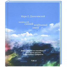 Маленький синий воздушный змей