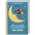 Незнайка на Луне