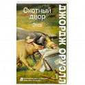 Скотный двор. Эссе