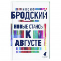 Новые стансы к Августе: стихотворения