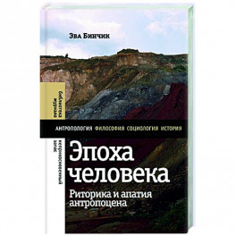 Эпоха человека: риторика и апатия антропоцена