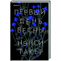Первый день весны