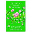 Яркие детективы к новому сезону (комплект из 2-х книг)