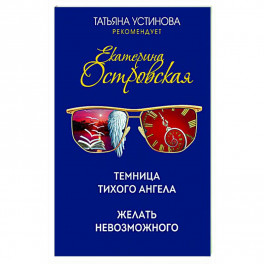 Захватывающие расследования Екатерины Островской (комплект из 2-х книг)