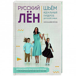 Русский ЛЕН. Идеальная одежда для всей семьи. Интерактивное практическое пособие с полноразмерными выкройками и мастер-классами