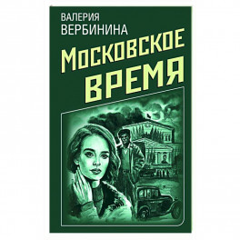 Ретро-детективы о Советской России (комплект из 4-х книг)