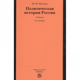 Политическая история России. От образования русского централизованного государства до начала XXI века. Учебник