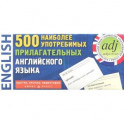 500 наиболее употребимых прилагательных английского языка. 500 карточек для запоминания