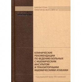 Клинические рекомендации по ведению больных с ишемическим инсультом и транзиторными ишемическими атаками