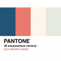 Pantone.35 изысканных палитр для вашего дома