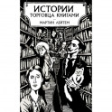 Истории торговца книгами