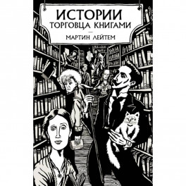 Истории торговца книгами