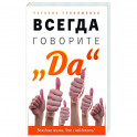 Всегда говорите "Да". Вам дана жизнь. Что с ней делать?