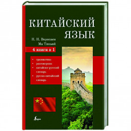 Китайский язык. 4-в-1: грамматика, разговорник, китайско-русский словарь, русско-китайский словарь