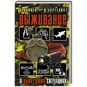 Выживание в наихудших ситуациях. Рекомендации экспертов