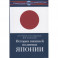 История внешней политики Японии 1868–2018 гг.