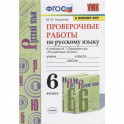 Проверочные работы по русскому языку. 6 класс (к учебнику М.Т. Баранова и др., М.: Просвещение)