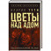 Цветы над адом