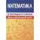 Математика. Весь школьный курс в таблицах
