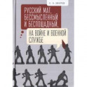 Русский мат,бессмысленный и беспощадный,на войне и военной службе