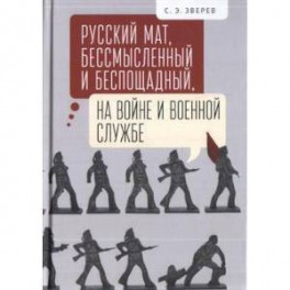 Русский мат,бессмысленный и беспощадный,на войне и военной службе