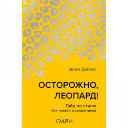 Осторожно, леопард! Гайд по стилю без правил и стереотипов