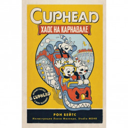 CUPHEAD. Хаос на карнавале