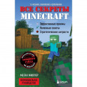 Все секреты Minecraft