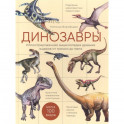 Динозавры. Иллюстрированная энциклопедия древних ящеров от триаса до мела