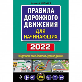 Правила дорожного движения для начинающих с изм. на 2022 год