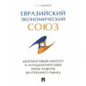 Евразийский экономический союз. Демпинговый импорт и антидемпинговые меры защиты внутреннего рынка