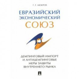 Евразийский экономический союз. Демпинговый импорт и антидемпинговые меры защиты внутреннего рынка