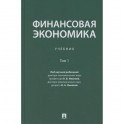 Финансовая экономика. Учебник в 2 томах. Том 1
