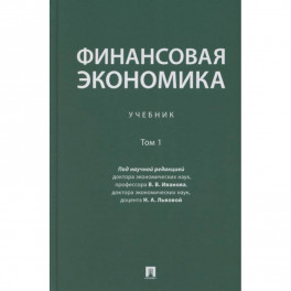 Финансовая экономика. Учебник в 2 томах. Том 1