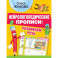 Нейрологопедические прописи: развиваем речь