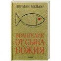 Евангелие от Сына Божия