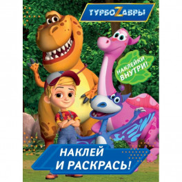 Турбозавры. Наклей и раскрась
