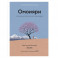 Омоияри.Маленькая книга японской философии общения